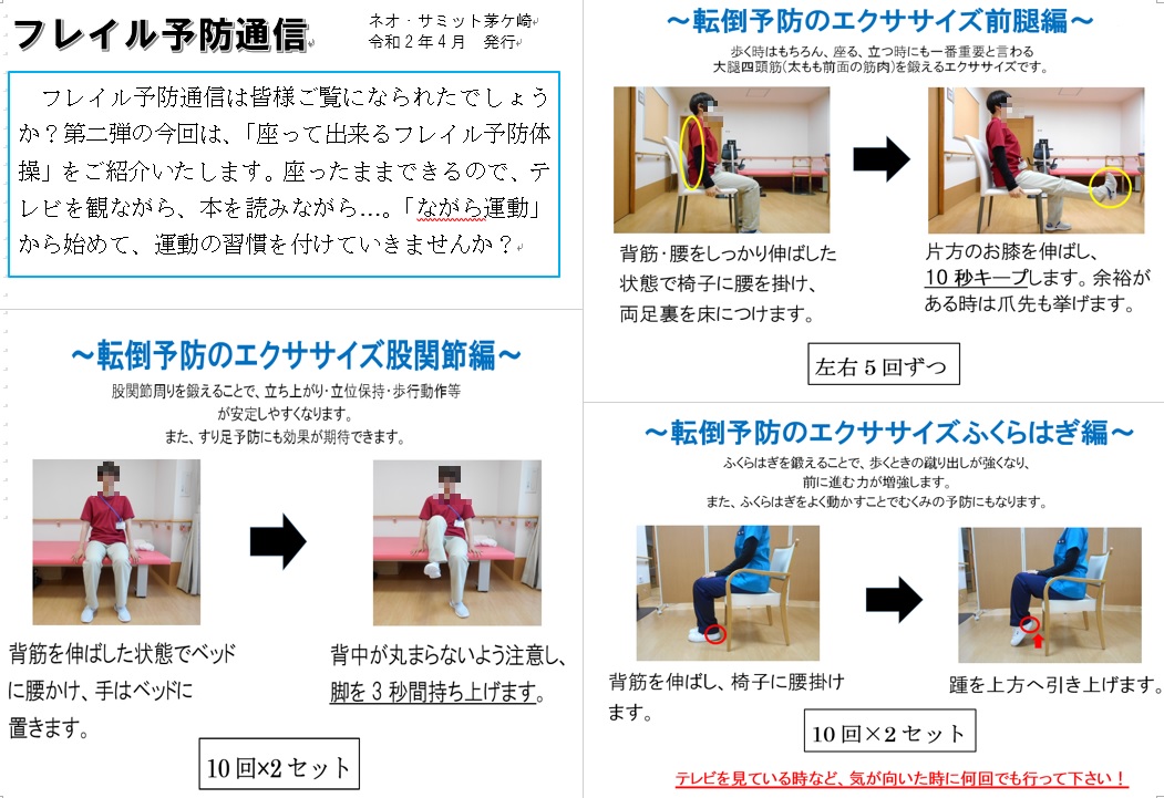 各ホームの取組み　フレイル予防通信（ネオ・サミット茅ヶ崎）